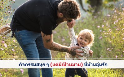 กิจกรรมฝึกทักษะกล้ามเนื้อมัดใหญ่และการวางแผนเคลื่อนไหวทางร่างกาย (สนุก ๆ แต่มีเป้าหมาย) ที่บ้านอุ่นรัก | บ้านอุ่นรัก