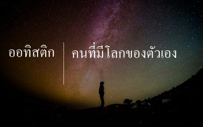 ออทิสติก คนที่มีโลกของตัวเอง | บทความสุขภาพน่ารู้ จาก หมอชาวบ้าน