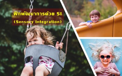 VDO เด็กออทิสติก – ฝึกพัฒนาการด้วย SI (Sensory Integration)