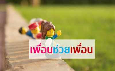 เพื่อนช่วยเพื่อน | บ้านอุ่นรัก