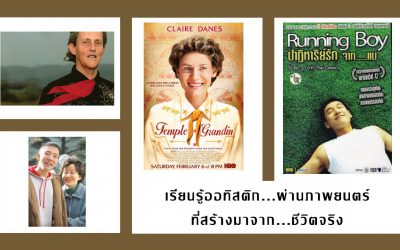 เรียนรู้ออทิสติกผ่านภาพยนตร์ที่สร้างมาจากชีวิตจริง | บ้านอุ่นรัก