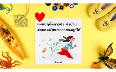 แผนปฏิบัติการประจำบ้าน…ต่อยอดพัฒนาการของลูกได้ | บ้านอุ่นรัก