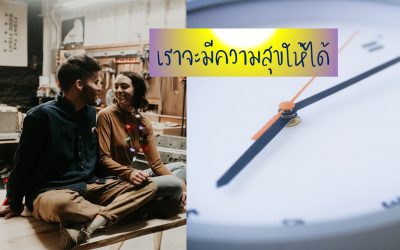 เราจะมีความสุขให้ได้ | บ้านอุ่นรัก