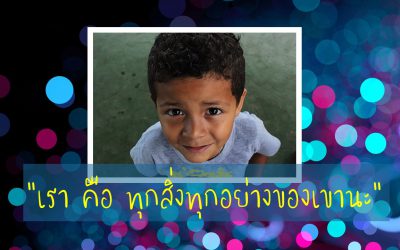 “เราคือทุกสิ่งทุกอย่างของเขานะ” | บ้านอุ่นรัก
