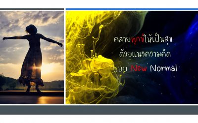 คลายทุกข์ให้เป็นสุข ด้วยแนวความคิดแบบ New Normal | บ้านอุ่นรัก