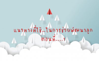 แนวทางที่ใช้….ในการช่วยพัฒนาลูก ตอนที่ 1 | บ้านอุ่นรัก