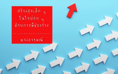 สร้างสุขเล็ก ๆ ในใจบ่อย ๆ ด้วยการมีช่องว่าง…….ทางอารมณ์ | บ้านอุ่นรัก