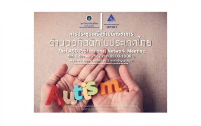 อัปเดตความเคลื่อนไหวแวดวงออทิสติกไทย | บ้านอุ่นรัก