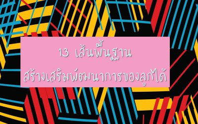 13 เส้นพื้นฐาน สร้างเสริมพัฒนาการของลูกได้ | บ้านอุ่นรัก