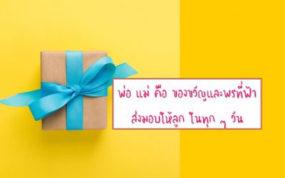 พ่อแม่คือของขวัญและพรที่ฟ้าส่งมาให้ลูกในทุก ๆ วัน | บ้านอุ่นรัก