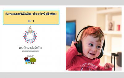 วีดีโอ กิจกรรมดนตรีเพื่อพัฒนาทักษะสำหรับเด็กพิเศษ EP 1 | บ้านอุ่นรัก