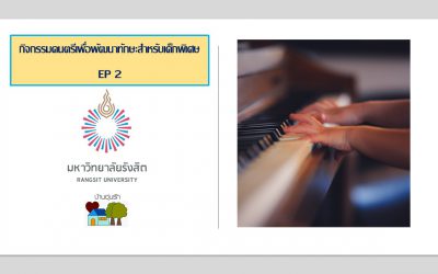 วีดีโอ กิจกรรมดนตรีเพื่อพัฒนาทักษะสำหรับเด็กพิเศษ EP 2 | บ้านอุ่นรัก