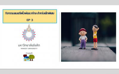 วีดีโอ กิจกรรมดนตรีเพื่อพัฒนาทักษะสำหรับเด็กพิเศษ | EP 3 | บ้านอุ่นรัก