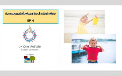 วีดีโอ กิจกรรมดนตรีเพื่อพัฒนาทักษะสำหรับเด็กพิเศษ EP 4 | บ้านอุ่นรัก