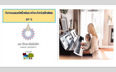 วีดีโอ กิจกรรมดนตรีเพื่อพัฒนาทักษะสำหรับเด็กพิเศษ EP 5 | บ้านอุ่นรัก