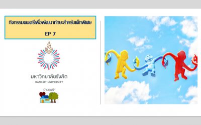 วีดีโอ กิจกรรมดนตรีเพื่อพัฒนาทักษะสำหรับเด็กพิเศษ EP 7 | บ้านอุ่นรัก