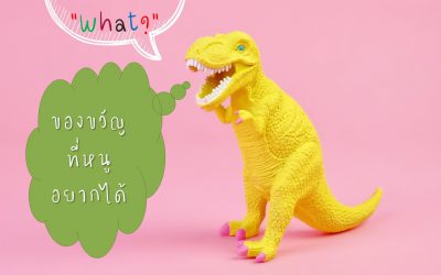 ของขวัญที่ลูกอยากได้ | บ้านอุ่นรัก