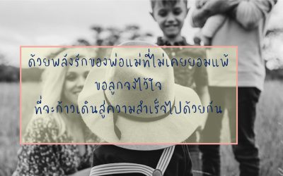 Infinite Love + Single-Minded เพื่อลูกรักได้เติบโต | บ้านอุ่นรัก