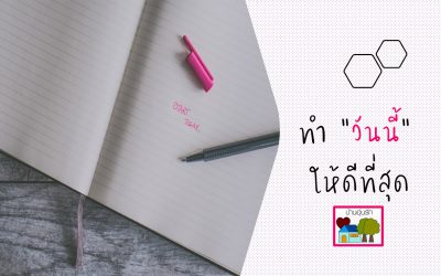 ทำ “วันนี้” ให้ดีที่สุด | บ้านอุ่นรัก
