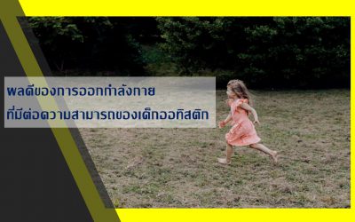 ผลดีของการออกกำลังกายที่มีต่อความสามารถของเด็กออทิสติก | บ้านอุ่นรัก