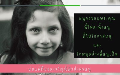 ข้อความที่หนูอยากบอก | บ้านอุ่นรัก