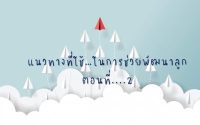 แนวทางที่ใช้….ในการช่วยพัฒนาลูก ตอนที่ 2 | บ้านอุ่นรัก