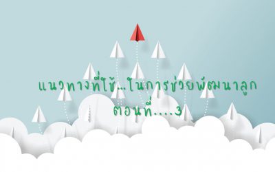 แนวทางที่ใช้….ในการช่วยพัฒนาลูก ตอนที่ 3 | บ้านอุ่นรัก