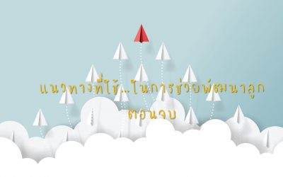 แนวทางที่ใช้….ในการช่วยพัฒนาลูก ตอนจบ | บ้านอุ่นรัก