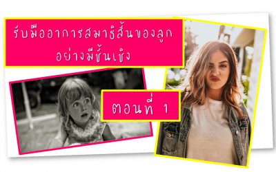 รับมืออาการสมาธิสั้นของลูก อย่างมีชั้นเชิง (ตอนที่ 1) | บ้านอุ่นรัก