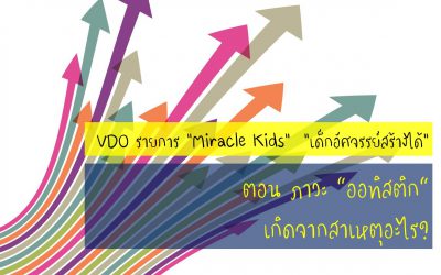 วีดีโอ รายการ “Miracle Kids” “เด็กอัศจรรย์สร้างได้” ตอน…ภาวะ “ออทิสติก” เกิดจากสาเหตุอะไร? | บ้านอุ่นรัก