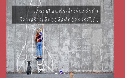 วีดีโอ | เลี้ยงดูในแต่ละช่วงวัยอย่างไร จึงจะสร้างเด็กออทิสติกอัศจรรย์ได้? | บ้านอุ่นรัก