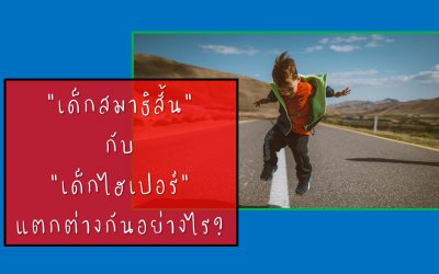 VDO รายการ “พบหมอรามา ช่วง Big story ตอน เด็กสมาธิสั้นกับเด็กไฮเปอร์ แตกต่างกันอย่างไร” | บ้านอุ่นรัก