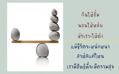 กินให้อิ่ม นอนให้หลับ หัวเราะให้ดัง | บ้านอุ่นรัก