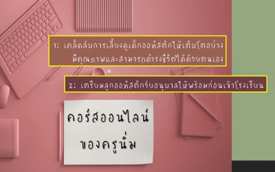 คอร์สออนไลน์ของ “ครูนิ่ม” | บ้านอุ่นรัก