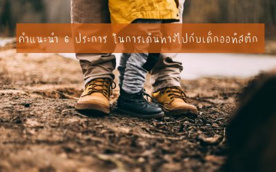 คำแนะนำ 6 ประการในการเดินทางไปกับเด็กออทิสติก | บ้านอุ่นรัก