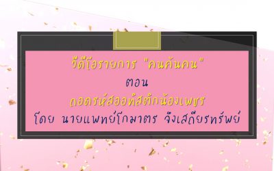 วีดีโอรายการ “คนค้นคน” ตอน “ถอดรหัสออทิสติกน้องเพชร โดย นายแพทย์โกมาตร จึงเสถียรทรัพย์” | บ้านอุ่นรัก