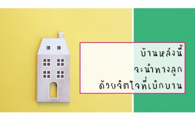 นำทางลูกด้วยจิตใจที่เบิกบาน | บ้านอุ่นรัก