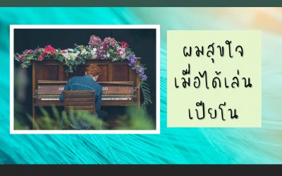 “ผมสุขใจ เมื่อได้เล่นเปียโน” | บ้านอุ่นรัก