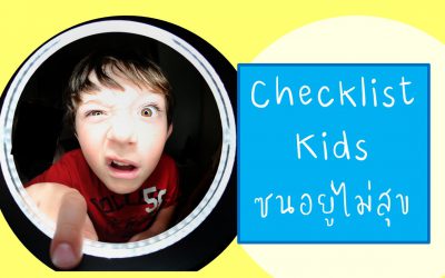 Checklist Kids ซนอยู่ไม่สุข | บ้านอุ่นรัก