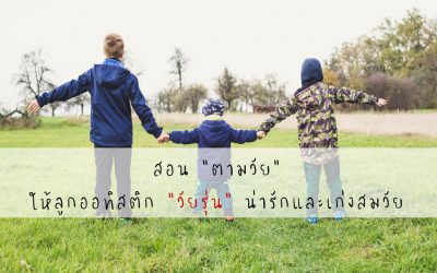 สอน “ตามวัย” ให้ลูกออทิสติก “วัยรุ่น” น่ารักและเก่งสมวัย | บ้านอุ่นรัก