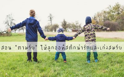 สอน “ตามวัย” ให้ลูกออทิสติกน่ารักและเก่งสมวัย | บ้านอุ่นรัก