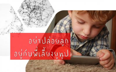 อย่าปล่อยลูกอยู่กับพี่เลี้ยงยูทูป | บ้านอุ่นรัก
