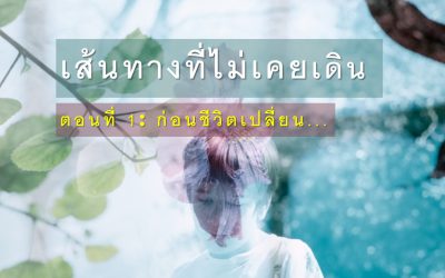 เส้นทางที่ไม่เคยเดิน ตอนที่ 1: ก่อนชีวิตเปลี่ยน | บ้านอุ่นรัก