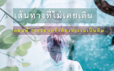 เส้นทางที่ไม่เคยเดิน ตอนที่ 5: ครอบครัวต้องทำงานเป็นทีม… | บ้านอุ่นรัก