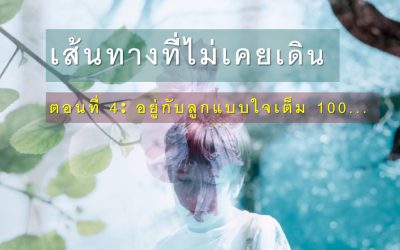 เส้นทางที่ไม่เคยเดิน ตอนที่ 4: อยู่กับลูกแบบใจเต็ม 100… | บ้านอุ่นรัก