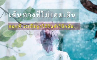 เส้นทางที่ไม่เคยเดิน ตอนที่ 2: เมื่อลูกได้รับคำวินิจฉัย… | บ้านอุ่นรัก