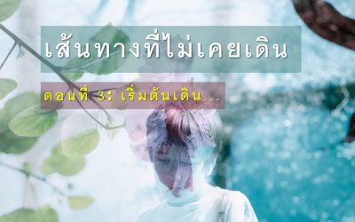 เส้นทางที่ไม่เคยเดิน ตอนที่ 3: เริ่มต้นเดิน… | บ้านอุ่นรัก