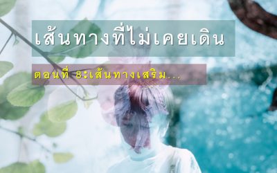 เส้นทางที่ไม่เคยเดิน ตอนที่ 8: เส้นทางเสริม… | บ้านอุ่นรัก