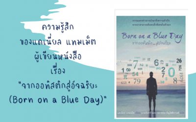 ความรู้สึกของแดเนี่ยล แทมเม็ต ผู้เขียนหนังสือ เรื่อง “จากออทิสติกสู่อัจฉริยะ (Born on a Blue Day)” | บ้านอุ่นรัก