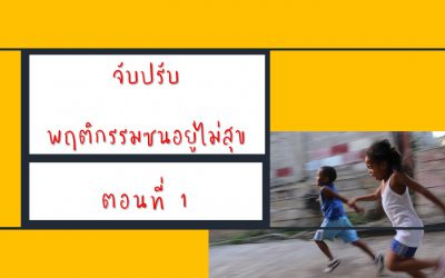 จับปรับ พฤติกรรม “ซนอยู่ไม่สุข” (ตอนที่ 1) | บ้านอุ่นรัก